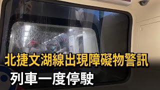 北捷文湖線出現障礙物警訊 列車一度停駛－民視新聞