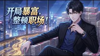 【MULTI SUB】《开局暴富，整顿职场！Start off rich》 00后男主林逸被无良上司欺压而怒炒领导鱿鱼，意外激活“暴富系统”可以体验无数职业，获得丰厚回报。#搞笑