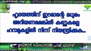 ഹൃദയത്തിന് ഈമാന്റെ മധുരം അറിയണമെങ്കിൽ കണ്ണുകളെ ഹറാമുകളിൽ നിന്ന് നിയന്ത്രിക്കുക...