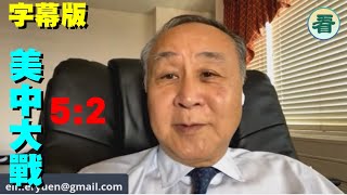 【字幕版】（上）袁弓夷：美中大戰 美國已輸5分 ！持工作簽證來美的大陸人 絕大多數是中共粉紅， 並在高科技公司 社交媒體工作！