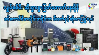 လျှပ်စစ်မီးဆိုးရွားစွာ ပြတ်တောက်နေချိန် စစ်ကောင်စီအသိုင်းအဝိုင်းက မီးစက်နှင့်ဆိုလာပြပွဲလုပ်