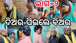 ଦିଅର ତମେ କେମିତି ପିଇ ପାଇଲ ବିଅର😱🍾ଭାଗ-୨||#comedy ||#prank||#youtubevideo ||@ManasMadhu