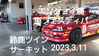 エンジョイ痛車フェスティバル鈴鹿ツインサーキット2023.3.11、痛車展示、drift会場、Prodriverデモラン、ランエボコースアウト、SILVIA、86、SKYLINE