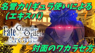 【ゆっくり実況】FGOAC ゆっくりGW珍道中#26　名誉カリギュラ使いによる、対面のワカラセ方　カリギュラ視点