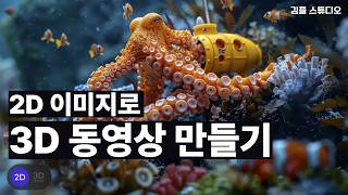 2D 이미지를 3D 동영상으로 변환하는 AI 도구 immersity.ai