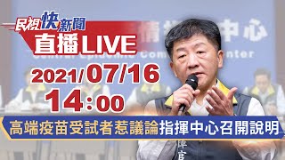 0716高端疫苗受試惹議論 指揮中心召開說明｜民視快新聞｜