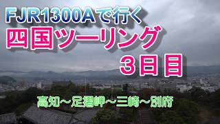 FJR1300Aで行く四国ツーリング（３日目）