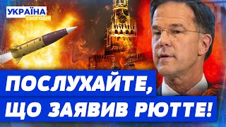 💥 УДАРИ ПО РФ та ВСТУП ДО НАТО — ВЖЕ СКОРО? Новий Генсек СКОЛИХНУВ ЗАЯВОЮ! Що заявив Рютте?