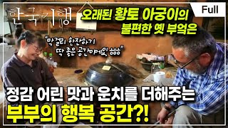 [Full] 한국기행 - 부엌기행 제1부 불편해도 괜찮아