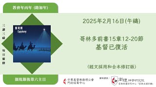 2025年2月16日(午禱) 【丙年(路加年)．顯現期．顯現節後第六主日】每日三讀三禱運動｜中華基督教衛理公會