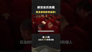 Pt1/3 西藏解放前有多可怕，无数少女沦为祭品，多数农民出生就是奴隶【人间老故事】#shorts