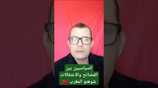 @simo_batal8443 السياسيين بين الفضائح والاعتقالات