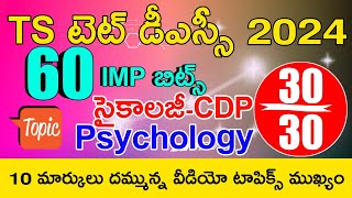 Ts Tet Dsc 2024 Psychology Imp Bits Answers | Ts Tet Dsc Model Papers 2024 | Psychology Class