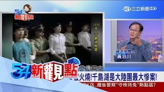 20170809【54新觀點精選】偽裝身分直擊千島湖事件　黃泊川一生也忘不了悲慘景象！│陳斐娟主持│三立新聞台