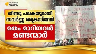 തീണ്ടു പലകയുമായി സവർണ്ണ ക്രൈസ്തവർ.. മതം മാറിയവർ മണ്ടന്മാർ..