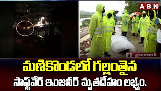 మణికొండ  మ్యాన్ హోల్ లో గల్లంతైన సాఫ్ట్ వేర్  మృతదేహం లభ్యం | Man Missing In manhole | ABN