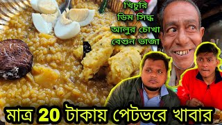 মাত্র 20 টাকায় পেট ভরে দুপুরের খাবার 🔥| 64 বছরের বৃদ্ধ 25 বছর ধরে খিচুড়ি বিক্রি করেন | Food People