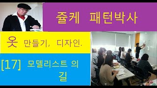 쥴케 패턴박사[17장] 모델리스트  길