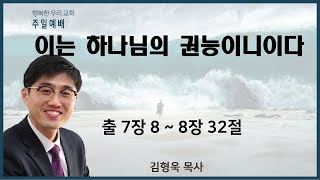 20210418 주일예배 / 이는 하나님의 권능이니이다 / 출7장8-8장32절 / 김형욱목사