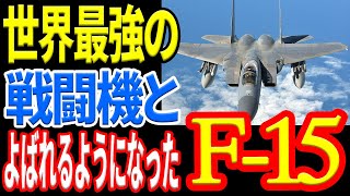 F-4ファントムⅡの後継戦闘機としてアメリカ空軍が開発したF-15の機体構造と能力 《日本の火力》