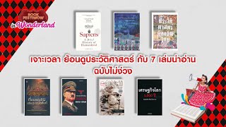 เจาะเวลา ย้อนดูประวัติศาสตร์ กับ 7 เล่มน่าอ่าน ฉบับไม่ง่วง