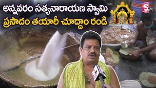 అన్నవరం సత్యనారాయణ స్వామి ప్రసాదం | Making Process Of annavaram satyanarayana swamy Prasad | SumanTV