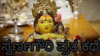 ಶ್ರೀ ಸ್ವರ್ಣಗೌರಿ ವ್ರತ  ಕಥೆ | Swarna Gauri Vratha kathe