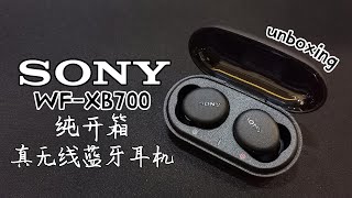 [UNBOXING] SONY WF-XB700 | 索尼真无线蓝牙耳机