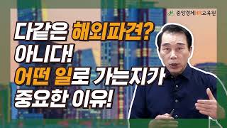 [인사노무 실무] 해외파견 어디로 가느냐 보다 어떤 일로 가느냐가 중요한 이유