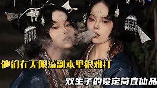 他们在无限流副本里真的很难打！这一刻小说照进了现实