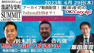 2023年6月29日（木）コメンテーター：鈴木哲夫