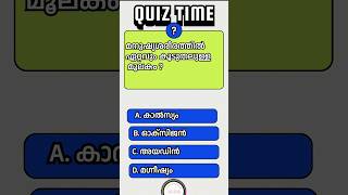 മനുഷ്യശരീരത്തിൽ ഏറ്റവും കൂടുതലുള്ള മൂലകം ? GK QUIZ| PSC QUIZ | USS | PSC | #shorts #shortsfeed