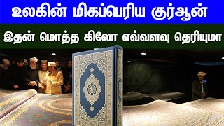 உலகின் மிகப்பெரிய குர்ஆன் இதன் மொத்த கிலோ எவ்வளவு தெரியுமா | Tamil Muslim Tv | Tamil Bayan Islamic