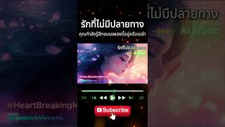 รักที่ไม่มีปลายทาง #shorts #เพลงเพราะๆฟังสบายๆ #เพลงใหม่ #heartbreakingmelodies #สถานีใจสลาย