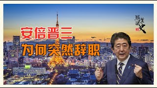 日本首相安倍晋三突然宣布辞职！究竟为什么原因让他两次辞职？