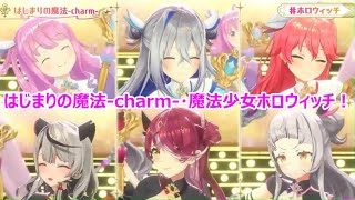 【歌詞付き】はじまりの魔法-charm-・魔法少女ホロウィッチ！【天音かなた/さくらみこ/姫森ルーナ/宝鐘マリン/紫咲シオン/沙花叉クロヱ/3DLive（2024/9/21）】