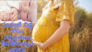 పండంటి పాపాయి కోసం గర్భవతుల ఆహారం గురించి//pregnant women's healthy Food