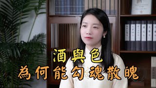 「色勾魂，酒散魄」，老祖宗給男人的忠告：萬惡淫為首！別讓酒色消耗了福氣