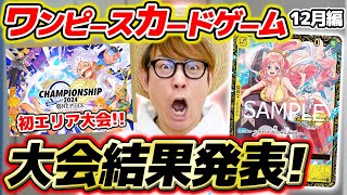 【 ワンピカード 】初エリア大会の結果はいかに…!? 12月の大会にガチで挑んだ結果を報告します。。。【 2024年12月編 】ワンピースカードゲーム