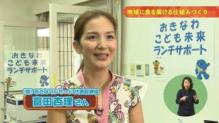 うまんちゅひろば令和2年11月28日、11月29日放送「地域に食を届ける仕組みづくり」