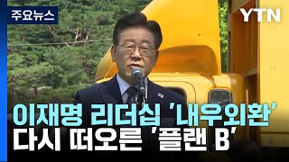 이재명 리더십 '내우외환'...다시 떠오른 '플랜 B' / YTN