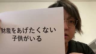 財産をあげたくない子供がいる（松田行政書士事務所/沖縄県読谷村）