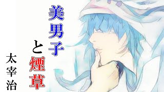 【太宰治】美男子と煙草【朗読】