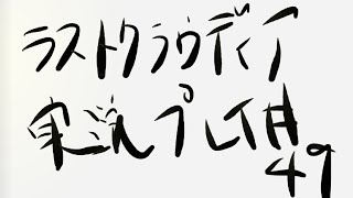 [ラスクラ]ストーリーを実況プレイ＃49