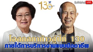 โอสถสภาก้าวสู่ปีที่ 130 ภายใต้การบริหารงานแบบมืออาชีพ  : Suthichai live 12/01/2564