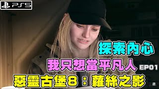 【PS5】惡靈古堡8：村莊黃金版 蘿絲之影 長大後我只想當個平凡人！探索內心深處！第三人稱模式 Resident Evil Village Golden Edition EP01｜德德