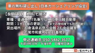 被災者に車の無料貸し出し（日本カーシェアリング協会）　能登半島地震・被災者支援情報