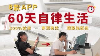 60天自律生活 | 8款APP效率暴增200% | 亲测有效 | 拯救拖延症 | 提高专注力 |  8 Productivity Apps |  English \u0026 Chinese Sub