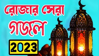 রমজানের নতুন ভাইরাল গজল। ramadan Gojol। Ramadan new gojol 2023