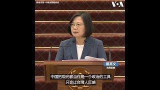 蔡英文：中国把观光客当作政治工具 只会让台湾人反感